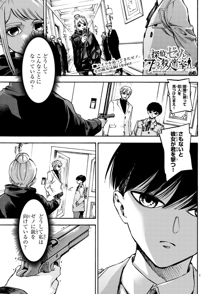 Tantei Xeno to 7-tsu no Satsujin Misshitsu Chapter 67 1ページ