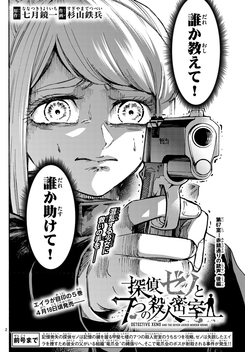 Tantei Xeno to 7-tsu no Satsujin Misshitsu Chapter 67 2ページ