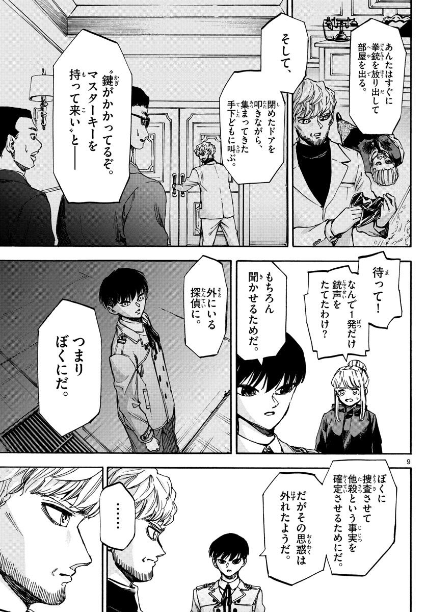 Tantei Xeno to 7-tsu no Satsujin Misshitsu Chapter 67 9ページ