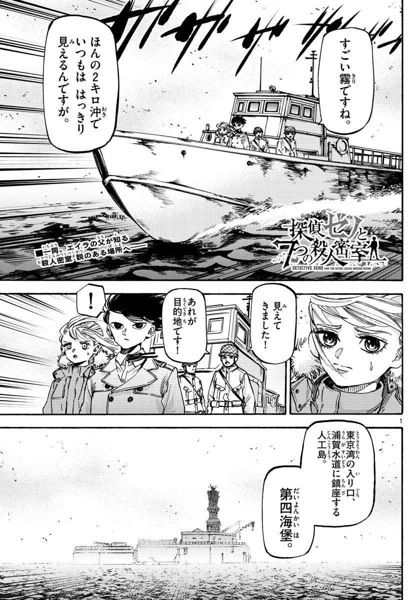 Tantei Xeno to 7-tsu no Satsujin Misshitsu Chapter 68 1ページ