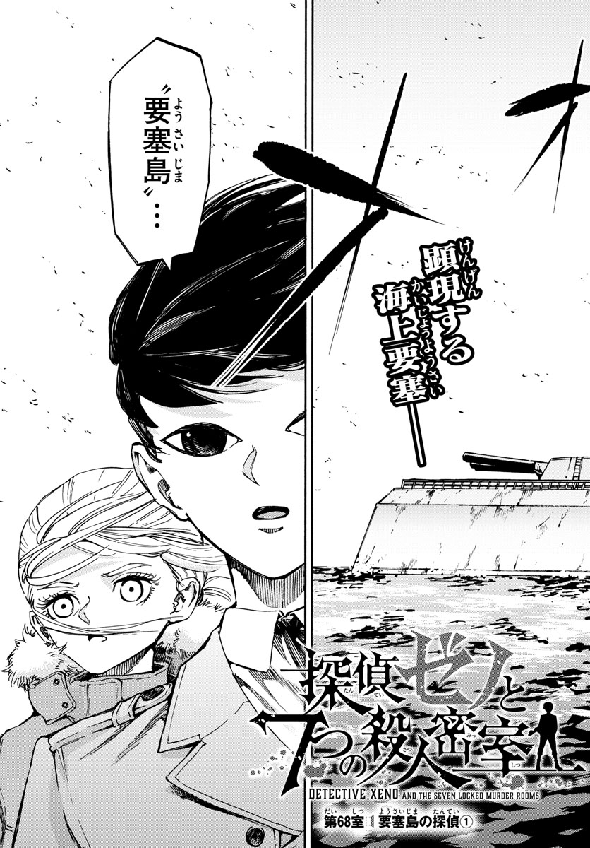 Tantei Xeno to 7-tsu no Satsujin Misshitsu Chapter 68 3ページ