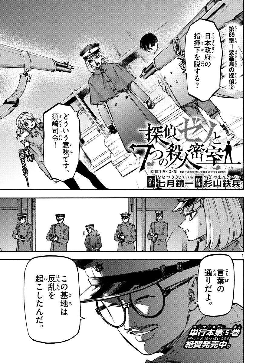 Tantei Xeno to 7-tsu no Satsujin Misshitsu Chapter 69 1ページ