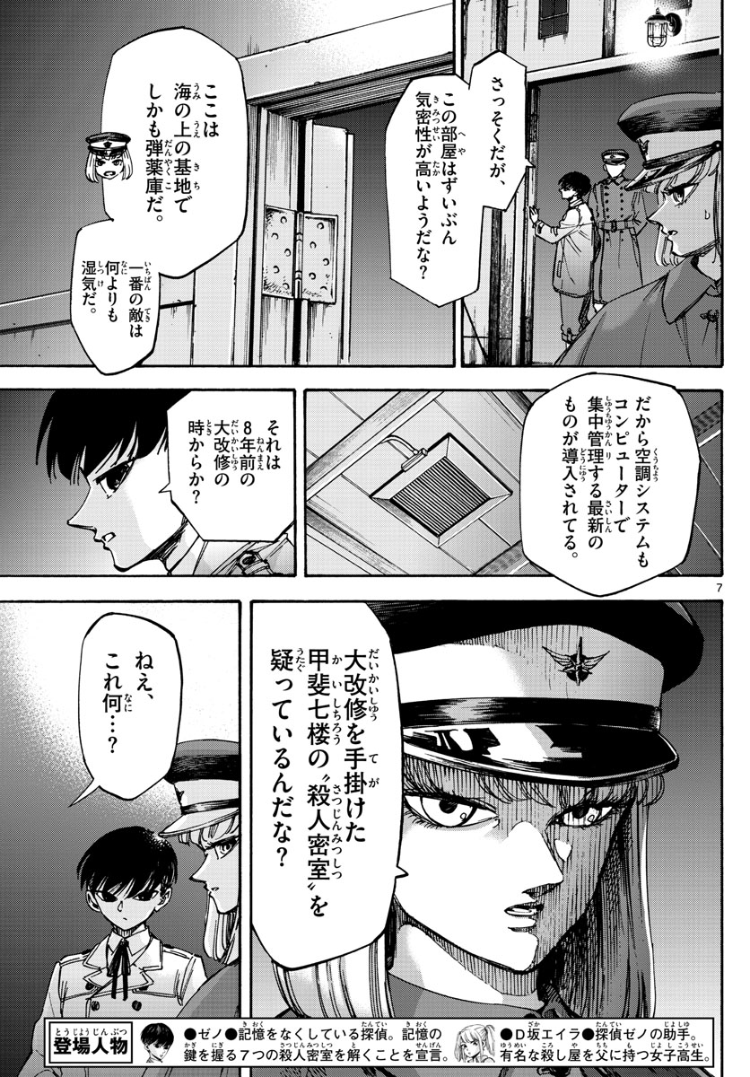 Tantei Xeno to 7-tsu no Satsujin Misshitsu Chapter 69 7ページ