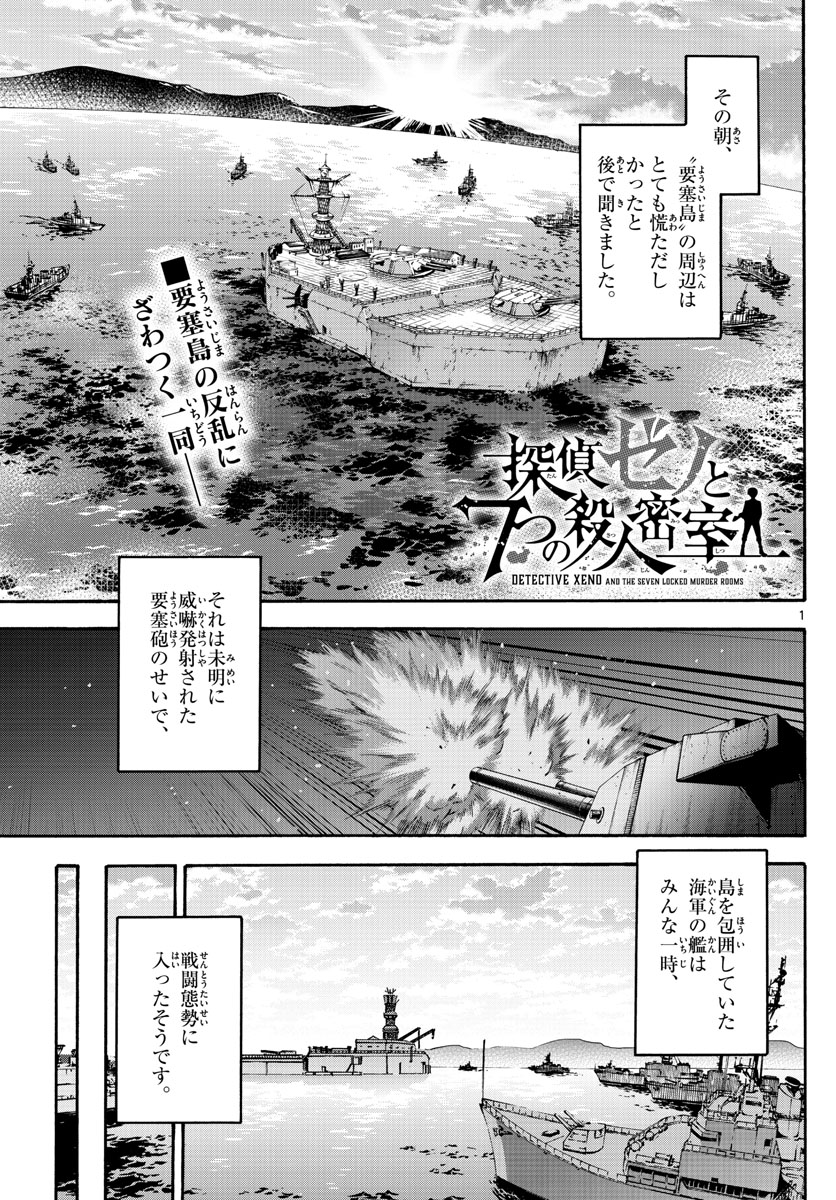 Tantei Xeno to 7-tsu no Satsujin Misshitsu Chapter 70 1ページ