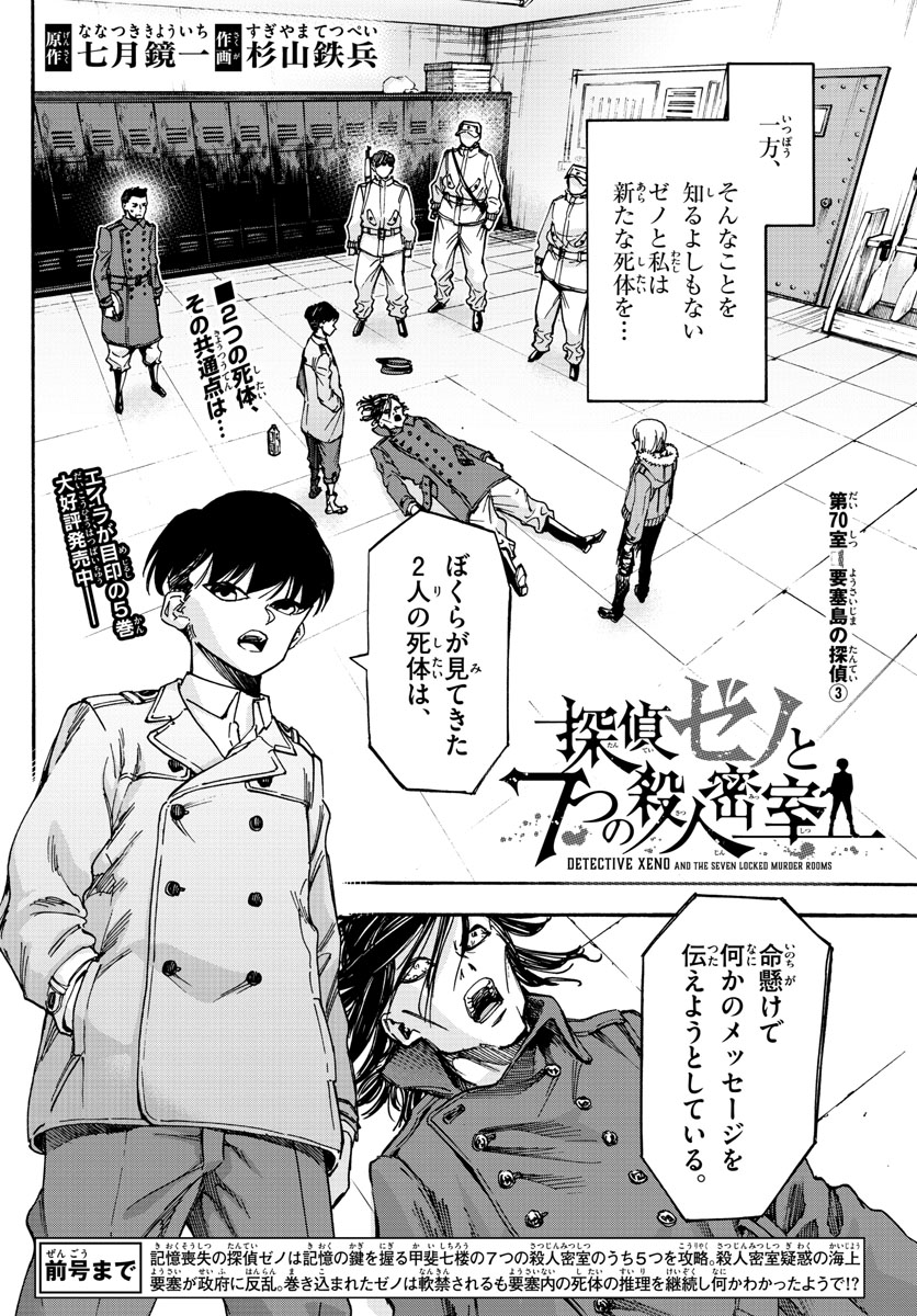 Tantei Xeno to 7-tsu no Satsujin Misshitsu Chapter 70 2ページ