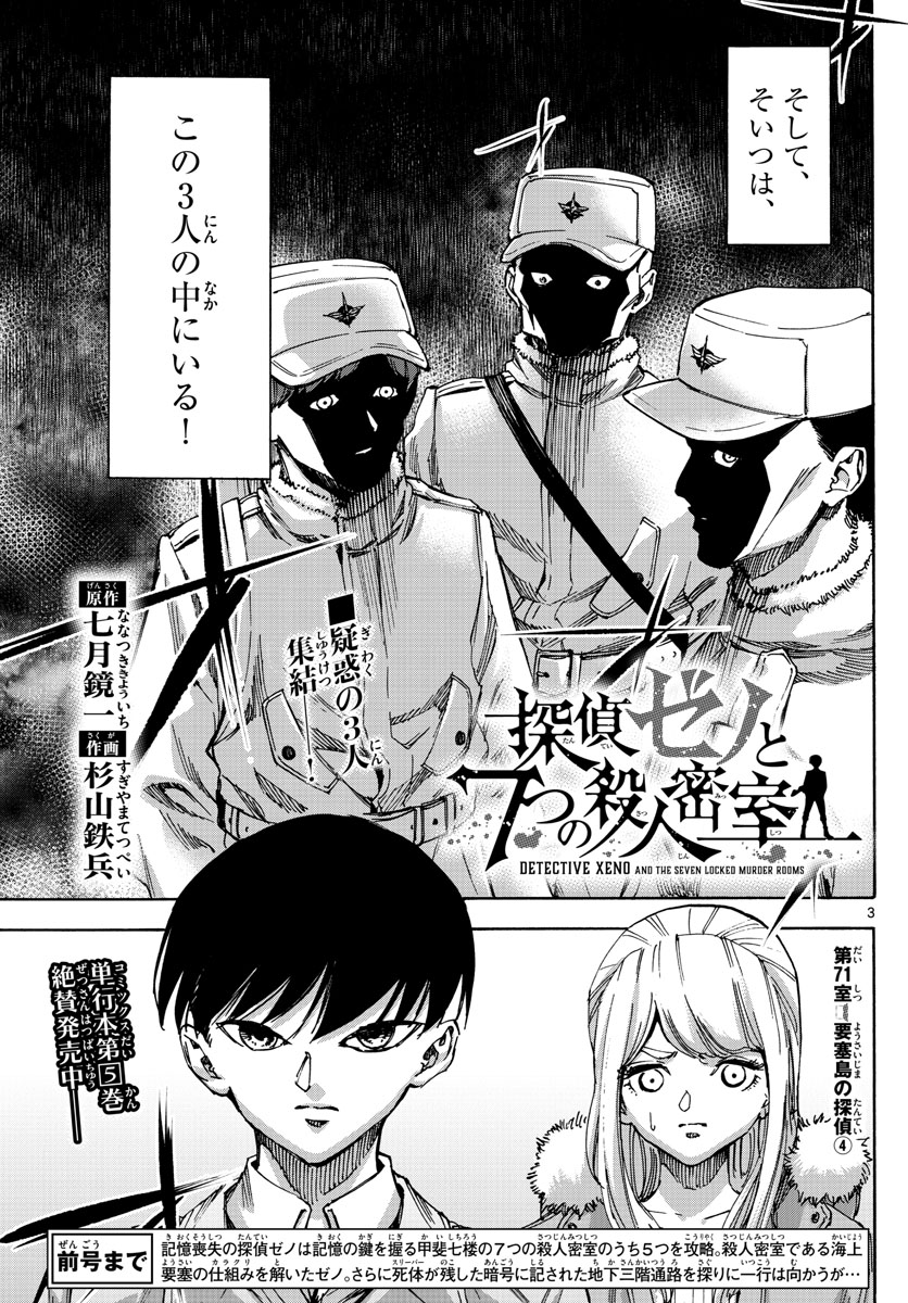 Tantei Xeno to 7-tsu no Satsujin Misshitsu Chapter 71 3ページ