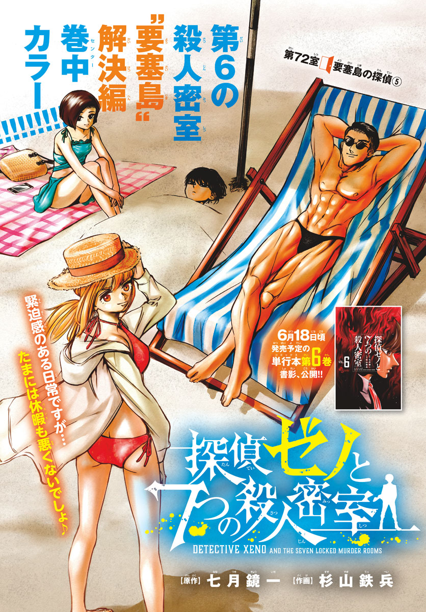 Tantei Xeno to 7-tsu no Satsujin Misshitsu Chapter 72 1ページ