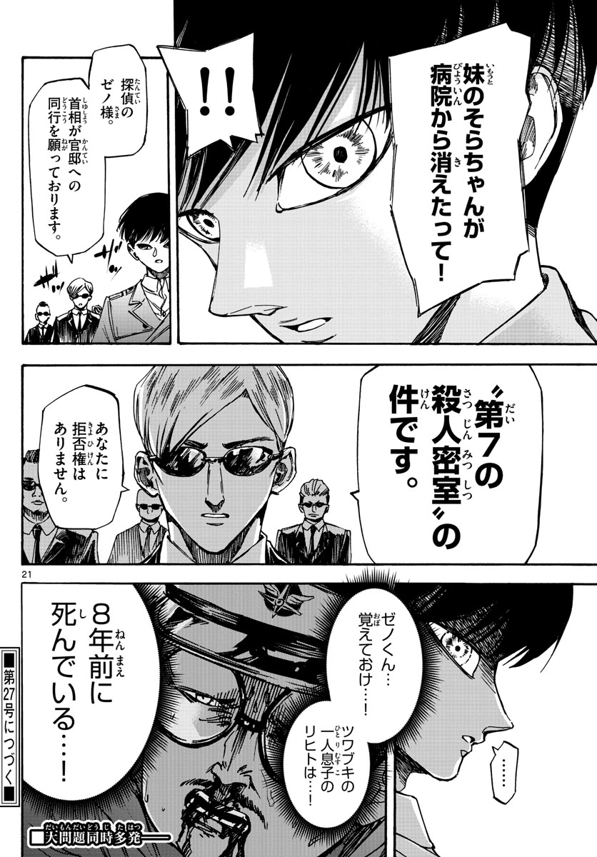 Tantei Xeno to 7-tsu no Satsujin Misshitsu Chapter 72 21ページ