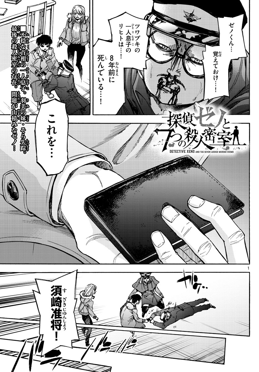 Tantei Xeno to 7-tsu no Satsujin Misshitsu Chapter 73 1ページ