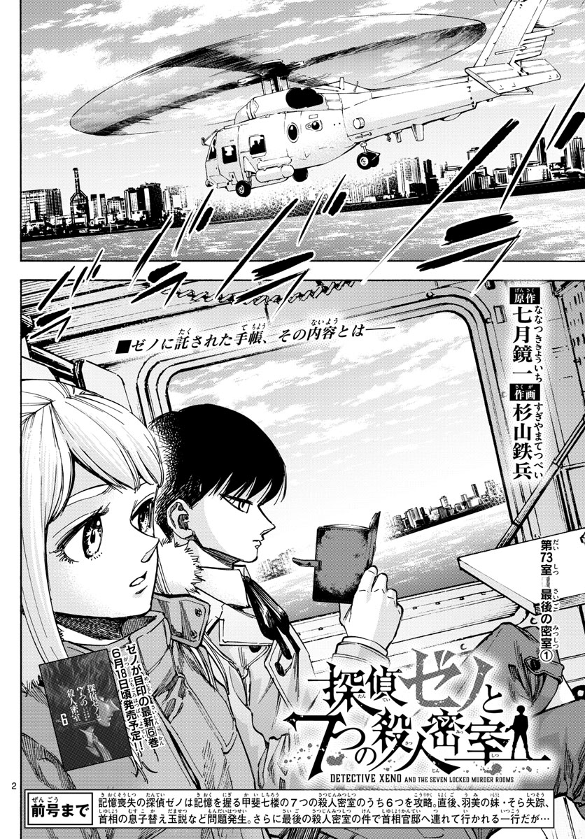 Tantei Xeno to 7-tsu no Satsujin Misshitsu Chapter 73 2ページ