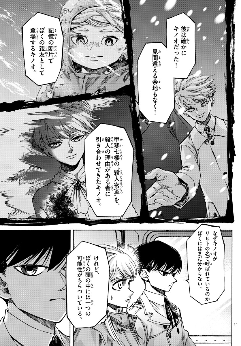 Tantei Xeno to 7-tsu no Satsujin Misshitsu Chapter 73 11ページ