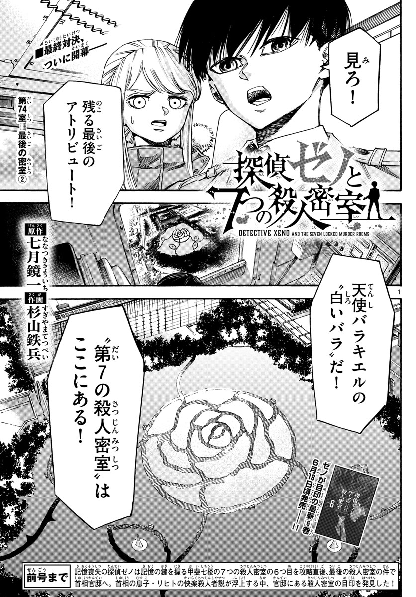 Tantei Xeno to 7-tsu no Satsujin Misshitsu Chapter 74 1ページ