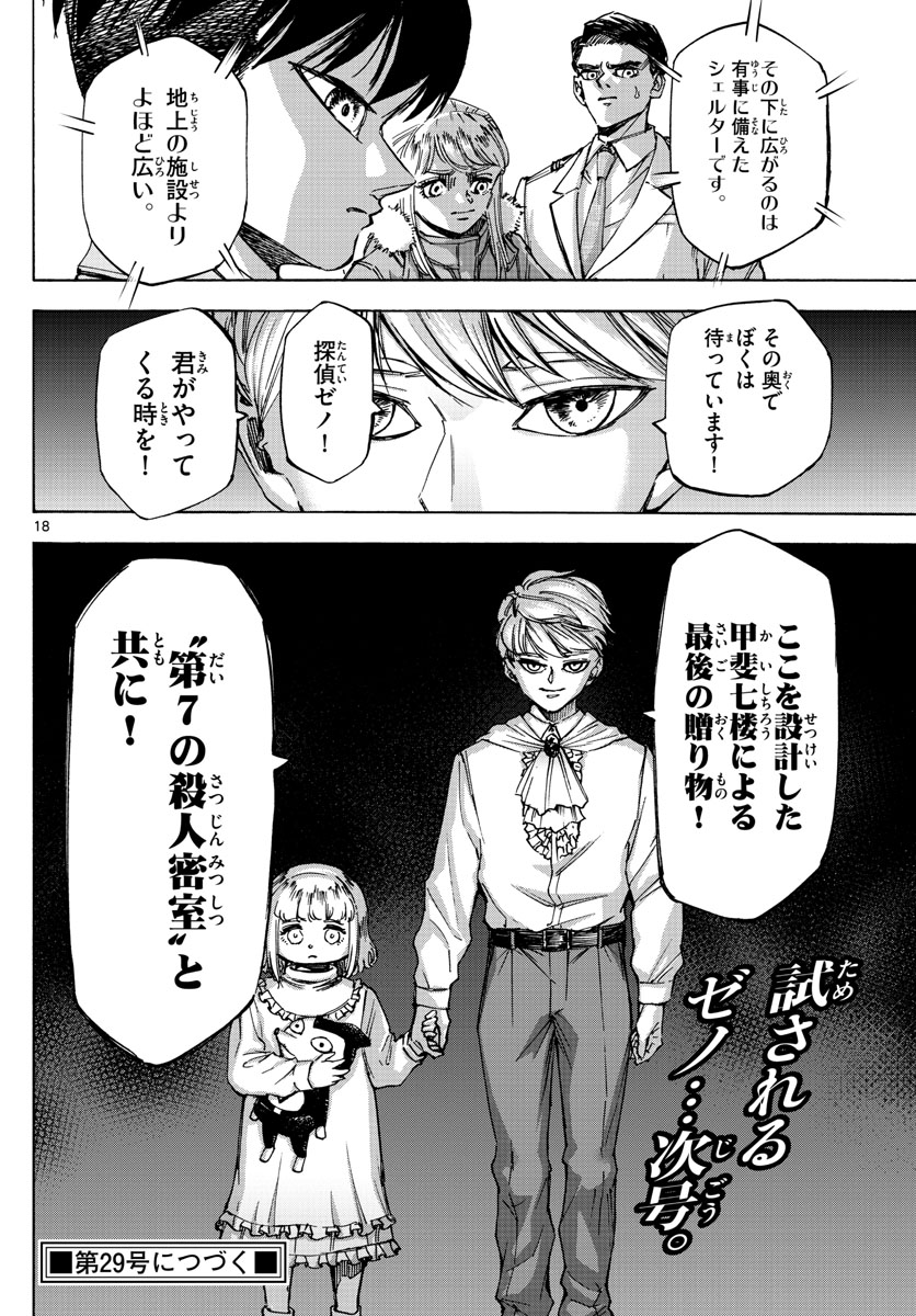 Tantei Xeno to 7-tsu no Satsujin Misshitsu Chapter 74 18ページ