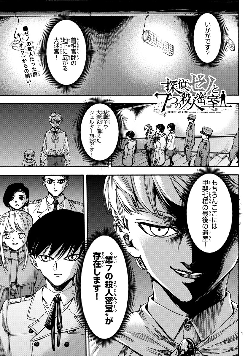 Tantei Xeno to 7-tsu no Satsujin Misshitsu Chapter 75 1ページ