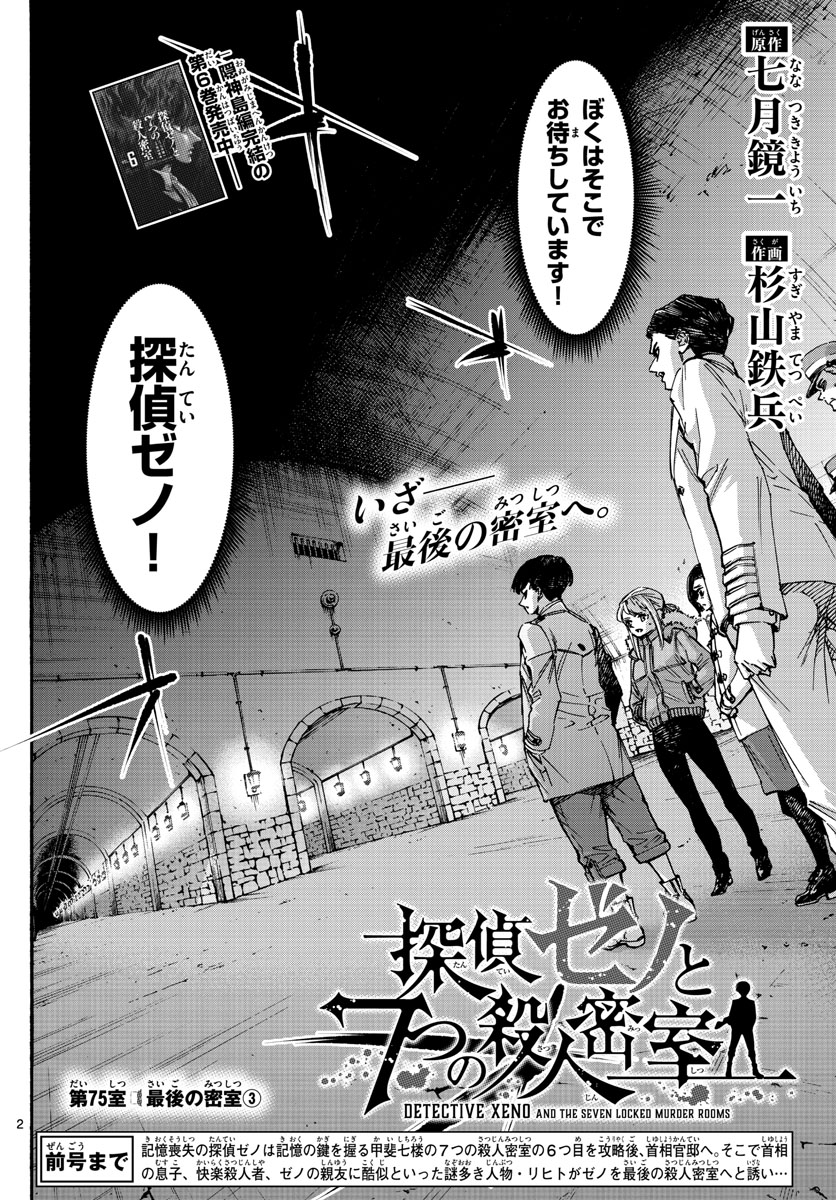 Tantei Xeno to 7-tsu no Satsujin Misshitsu Chapter 75 2ページ
