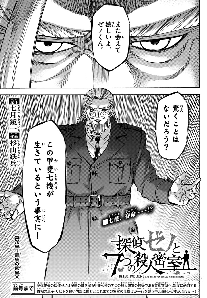 Tantei Xeno to 7-tsu no Satsujin Misshitsu Chapter 76 1ページ