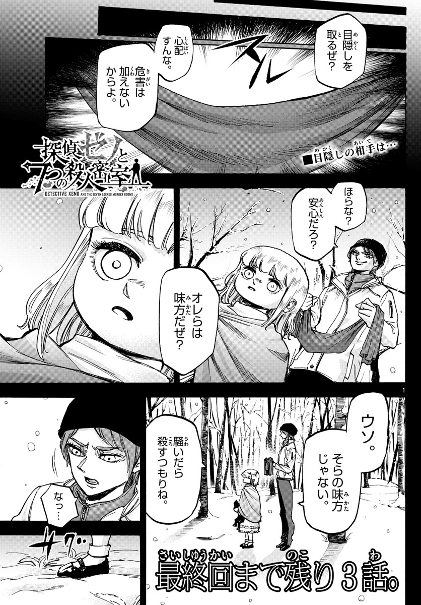 Tantei Xeno to 7-tsu no Satsujin Misshitsu Chapter 77 1ページ