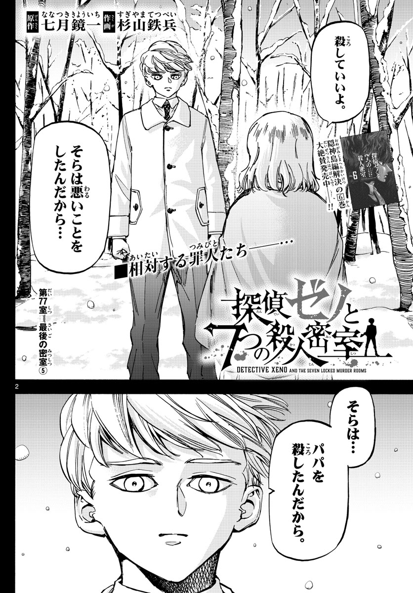 Tantei Xeno to 7-tsu no Satsujin Misshitsu Chapter 77 2ページ
