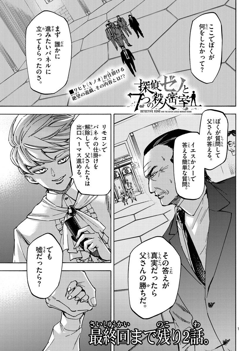 Tantei Xeno to 7-tsu no Satsujin Misshitsu Chapter 78 1ページ