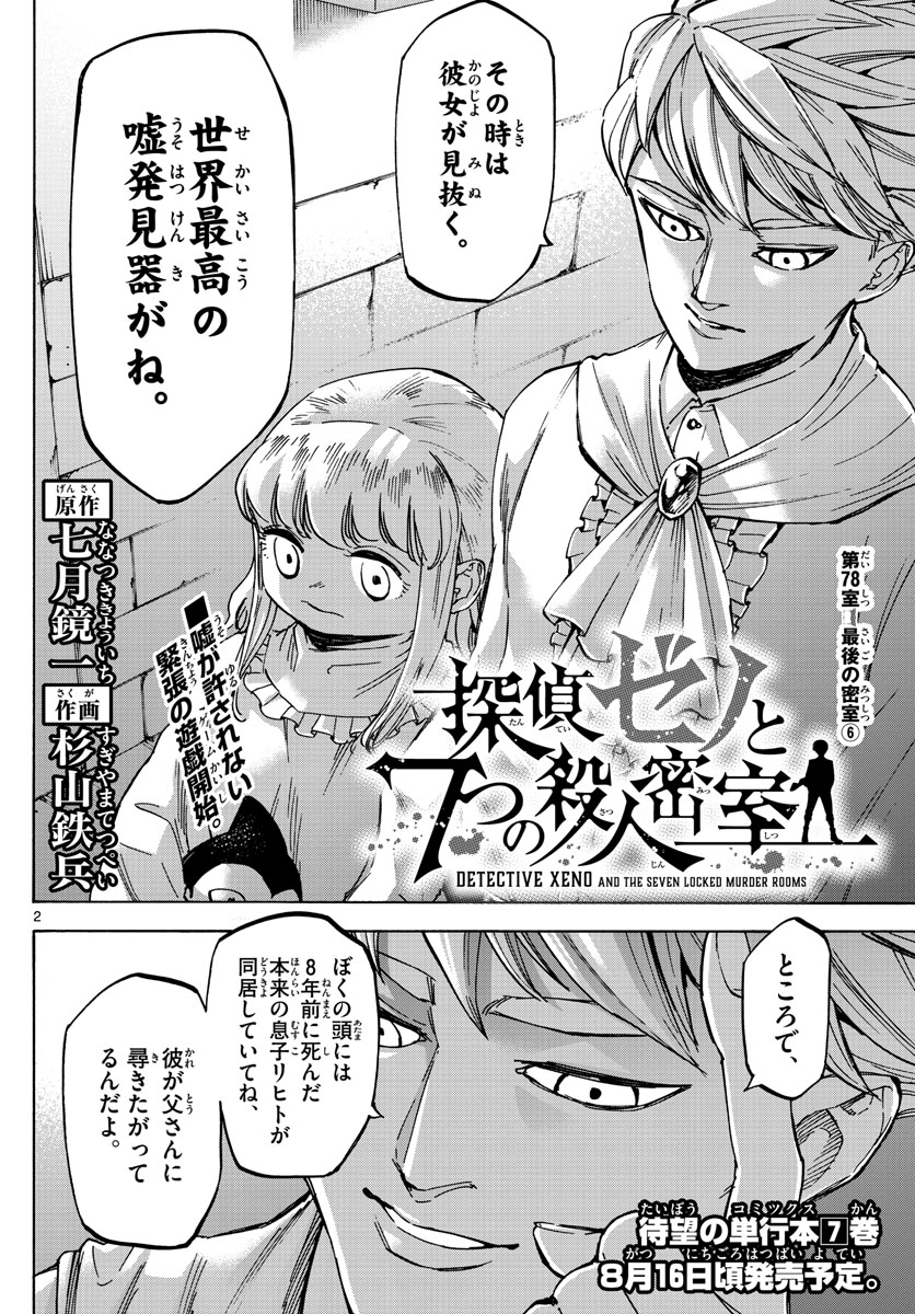 Tantei Xeno to 7-tsu no Satsujin Misshitsu Chapter 78 2ページ