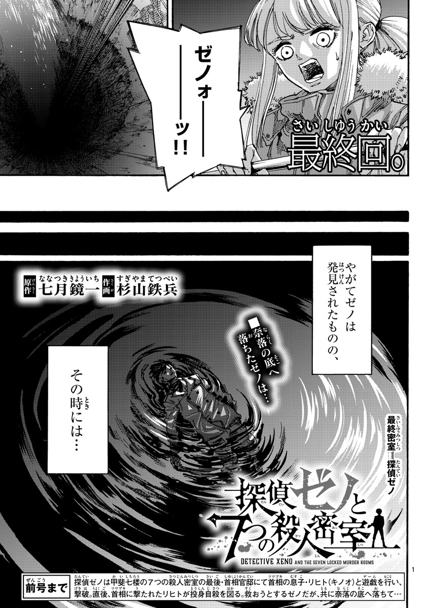 Tantei Xeno to 7-tsu no Satsujin Misshitsu Chapter 79 1ページ