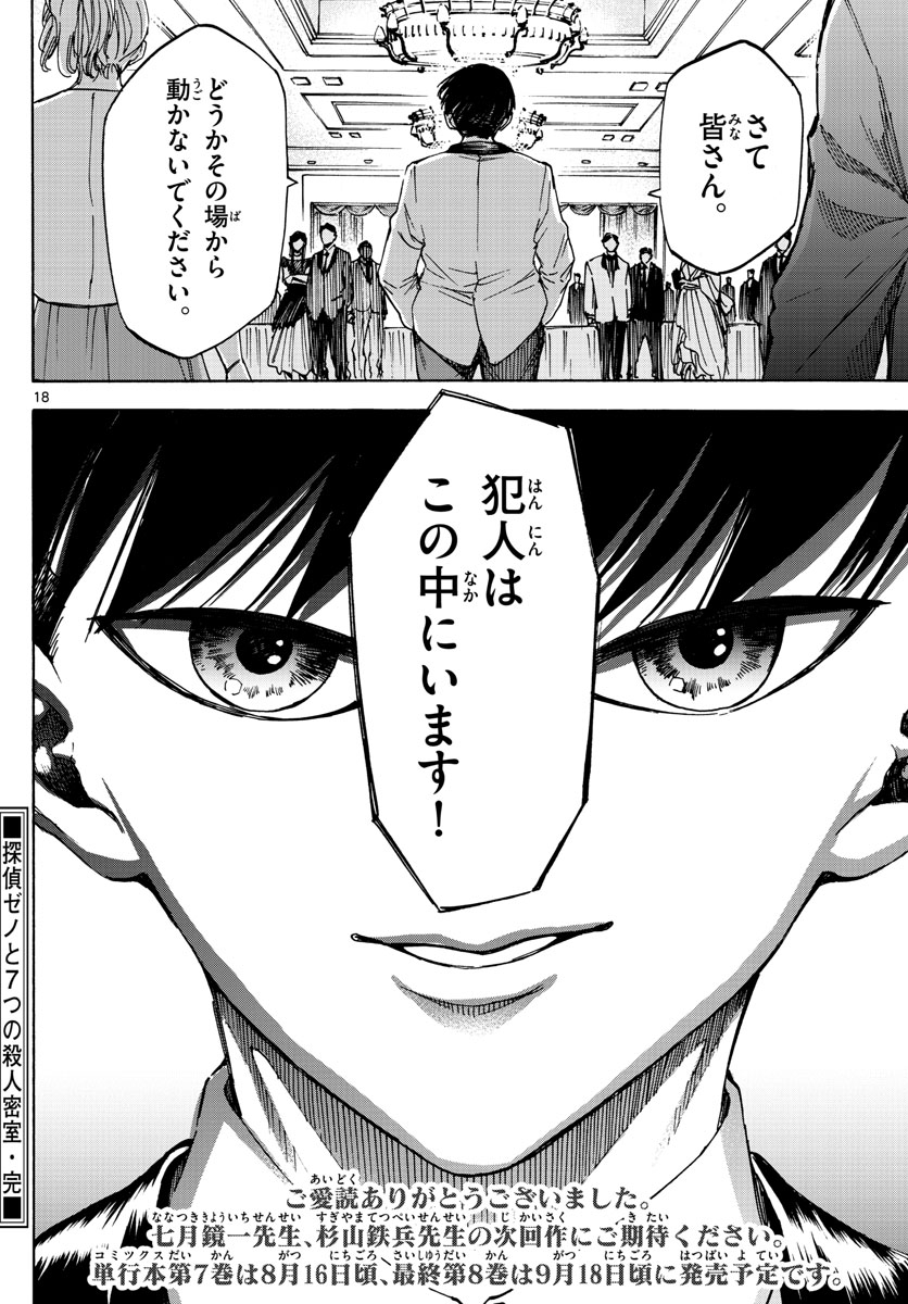Tantei Xeno to 7-tsu no Satsujin Misshitsu Chapter 79 18ページ