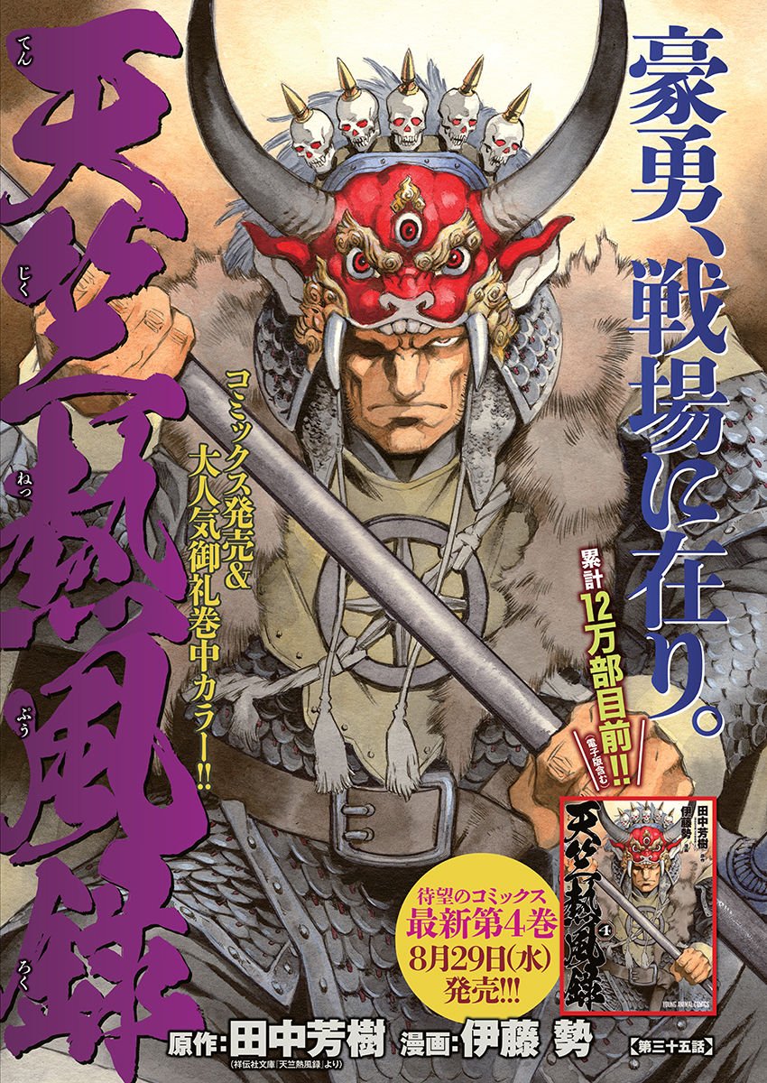 Tenjiku Neppuuroku Chapter 35 1ページ