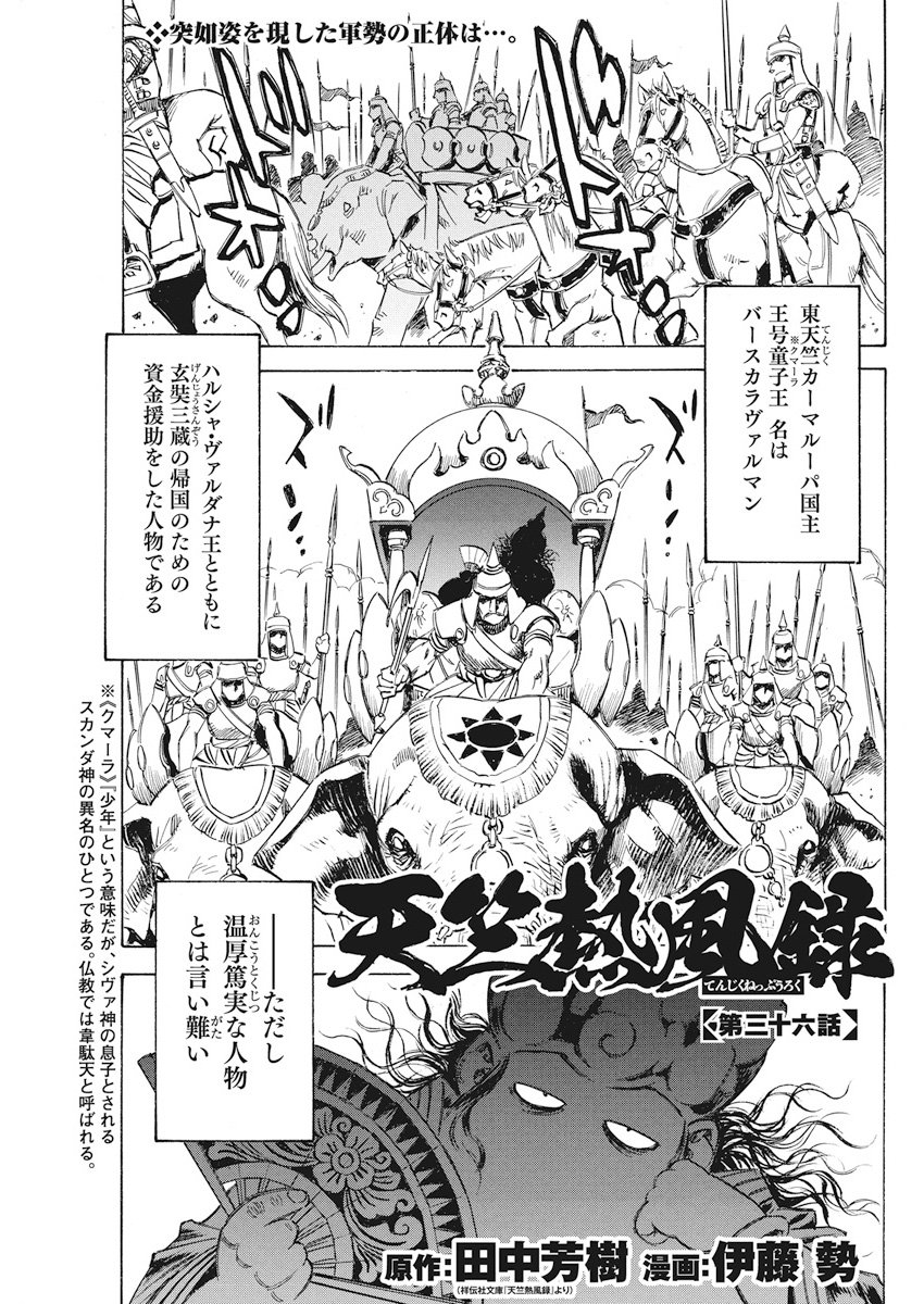 Tenjiku Neppuuroku Chapter 36 1ページ