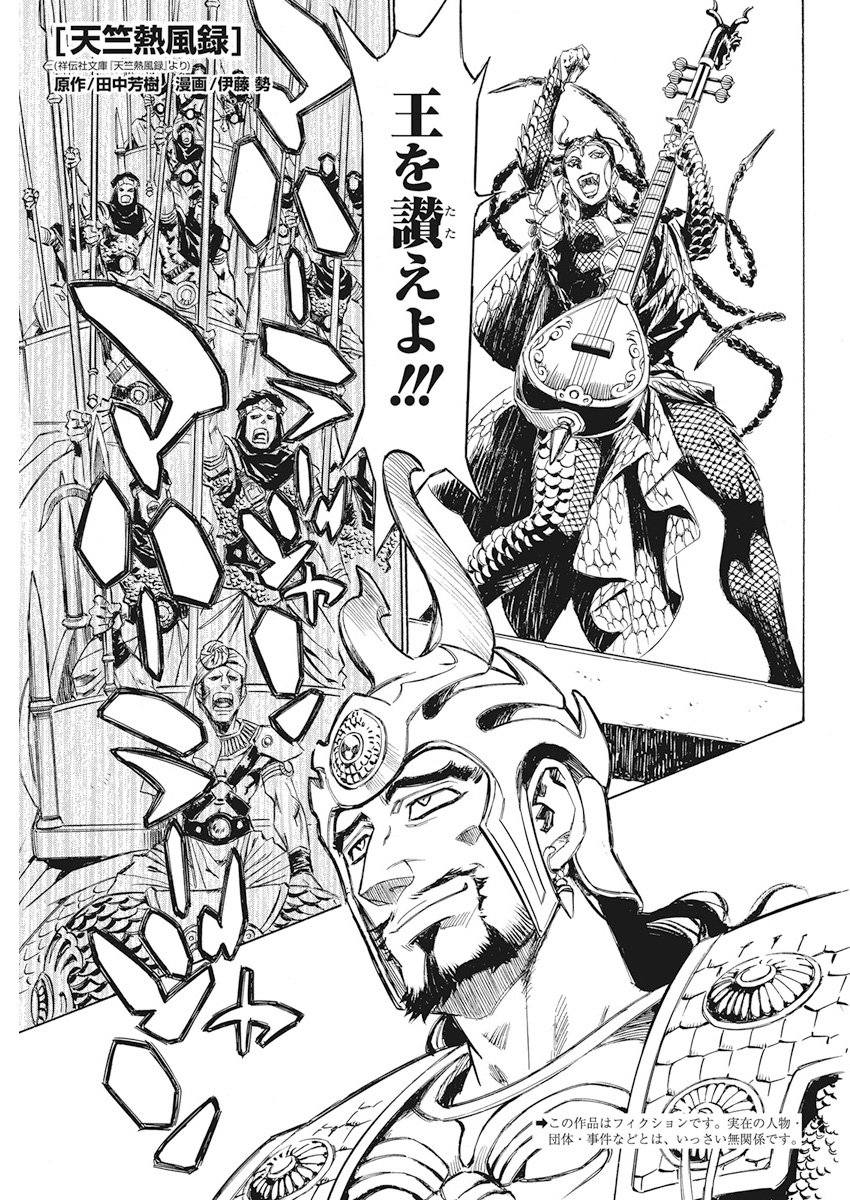 Tenjiku Neppuuroku Chapter 37 1ページ