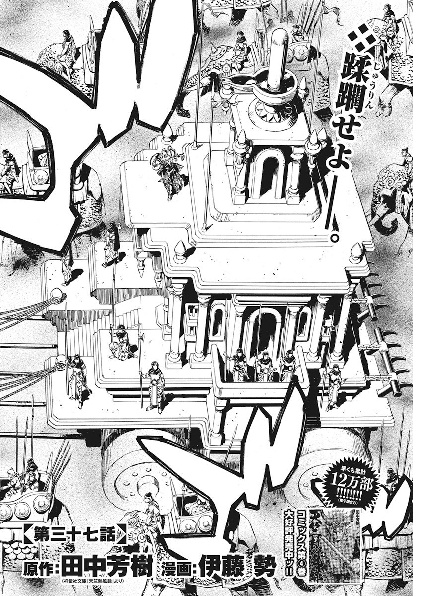 Tenjiku Neppuuroku Chapter 37 2ページ