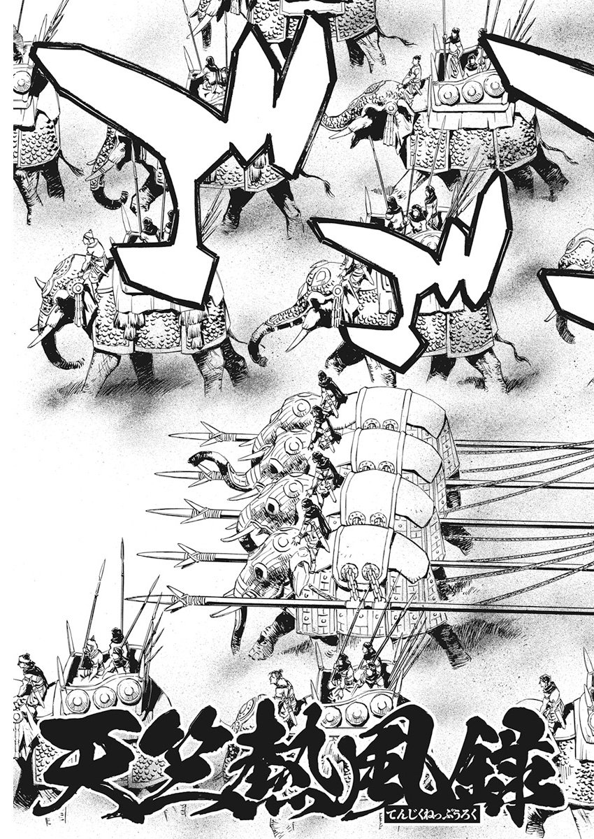 Tenjiku Neppuuroku Chapter 37 3ページ
