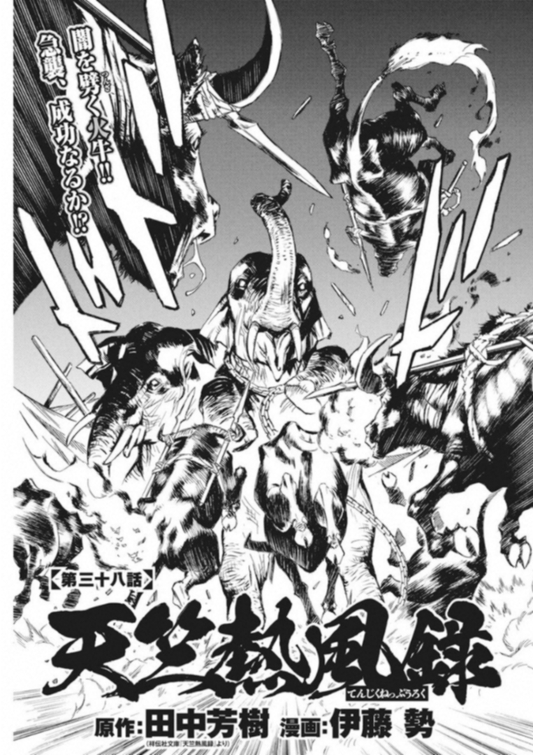 Tenjiku Neppuuroku Chapter 38 1ページ