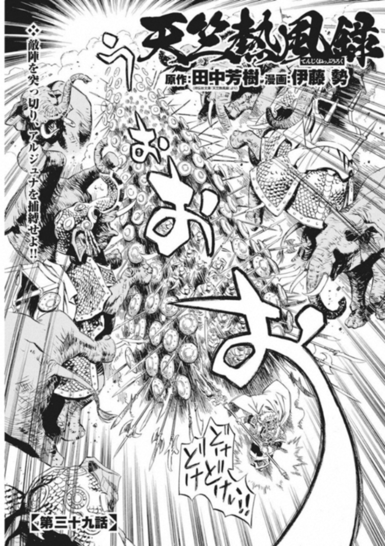 Tenjiku Neppuuroku Chapter 39 1ページ