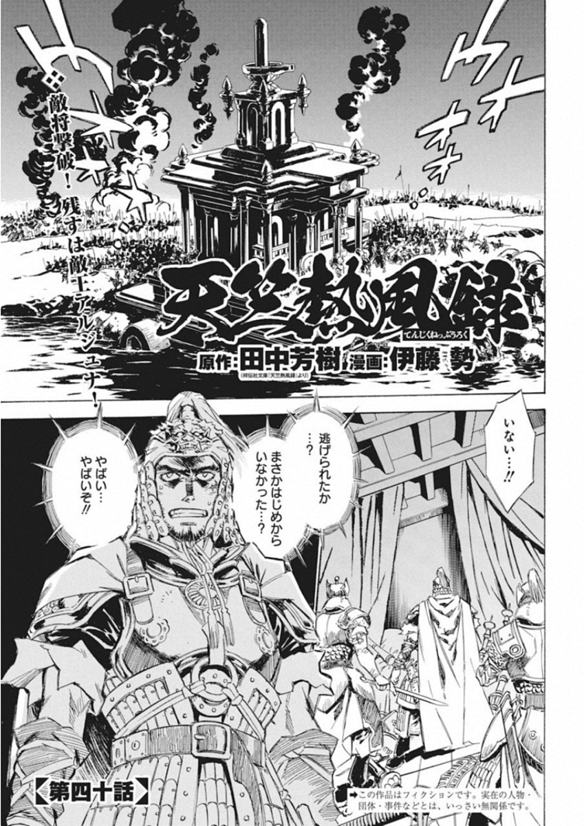 Tenjiku Neppuuroku Chapter 40 1ページ