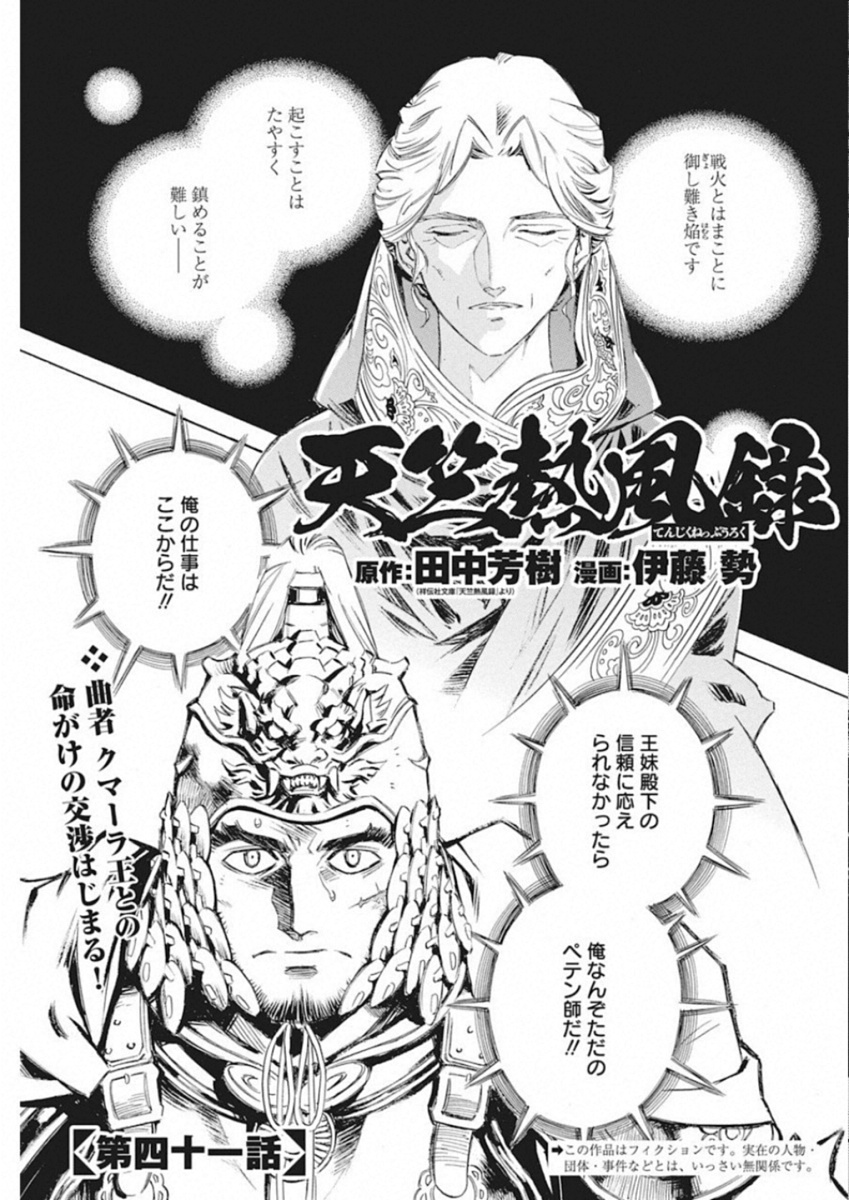 Tenjiku Neppuuroku Chapter 41 1ページ