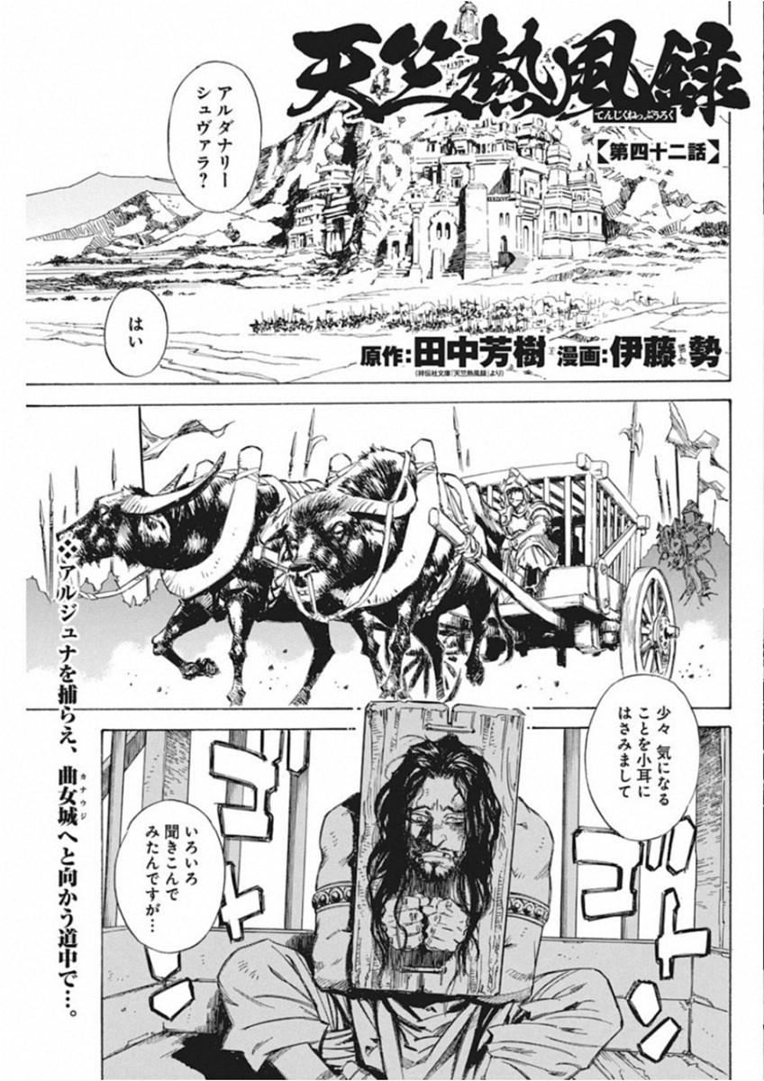 Tenjiku Neppuuroku Chapter 42 1ページ