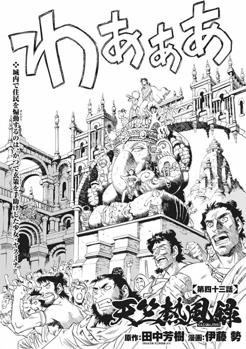 Tenjiku Neppuuroku Chapter 43 1ページ