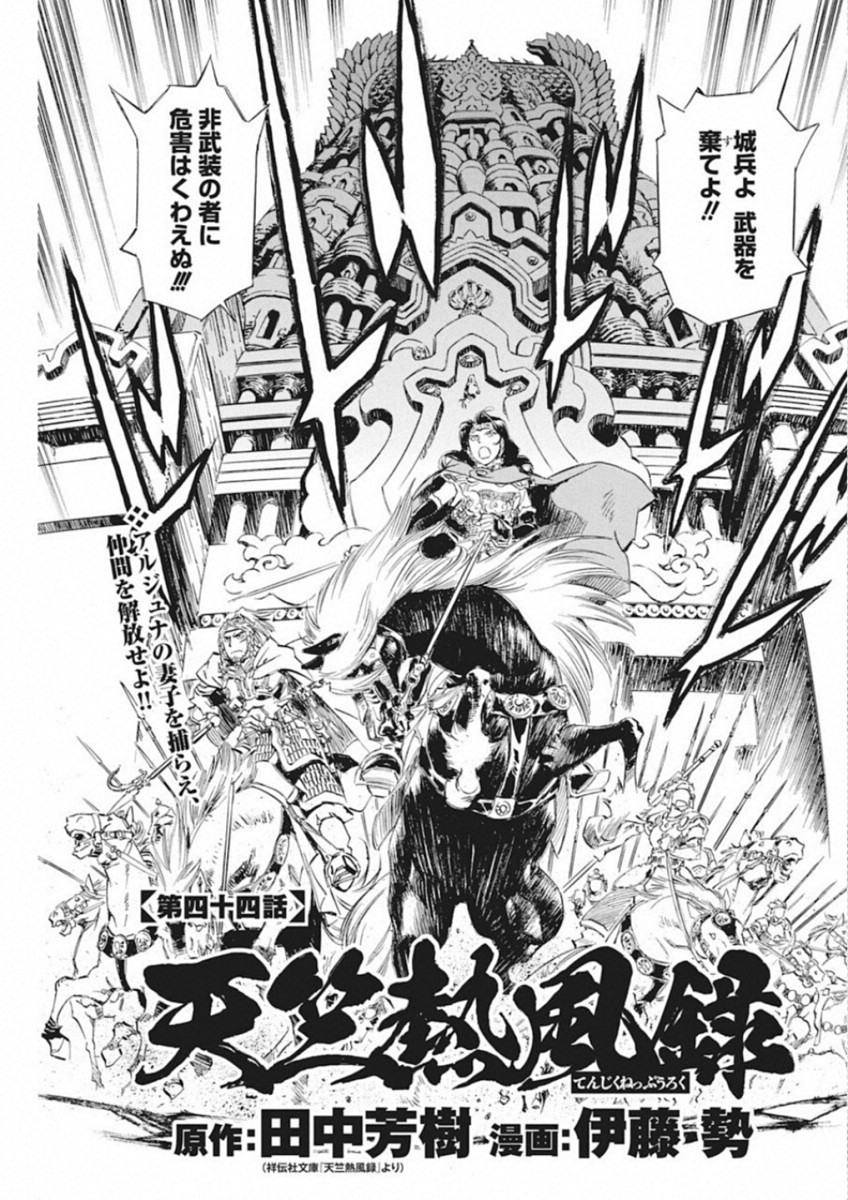 Tenjiku Neppuuroku Chapter 44 1ページ