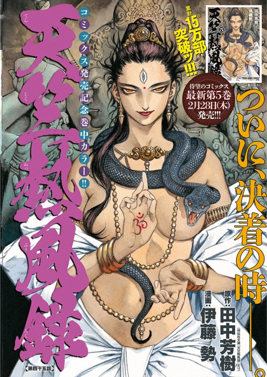 Tenjiku Neppuuroku Chapter 45 1ページ