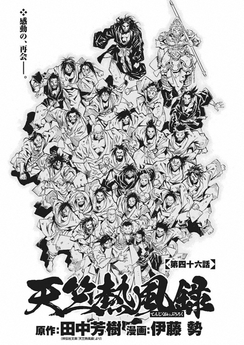 Tenjiku Neppuuroku Chapter 46 2ページ