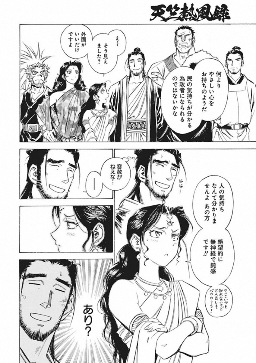 Tenjiku Neppuuroku Chapter 46 12ページ