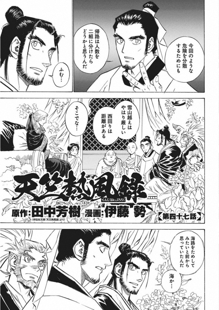 Tenjiku Neppuuroku Chapter 47 1ページ