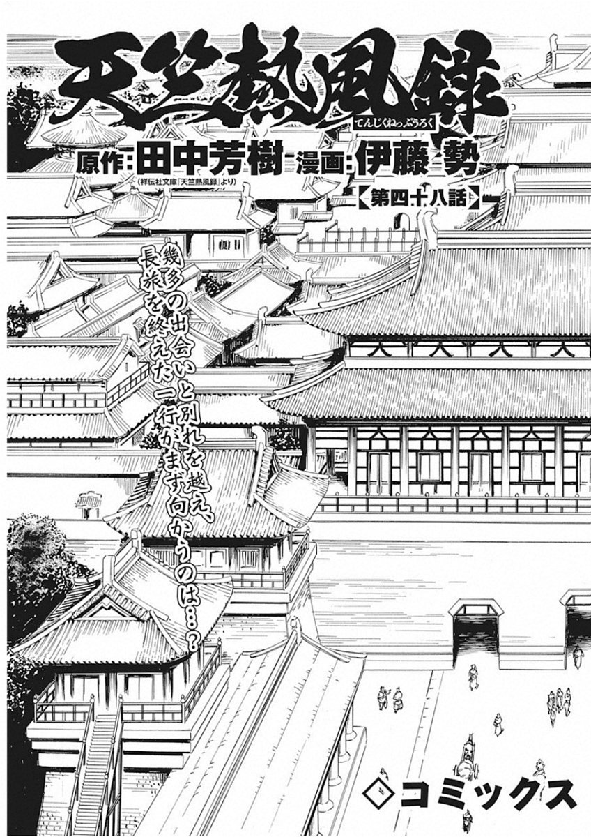 Tenjiku Neppuuroku Chapter 48 3ページ