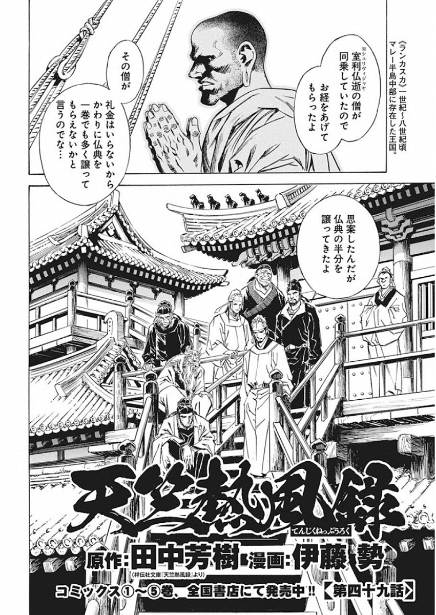 Tenjiku Neppuuroku Chapter 49 2ページ
