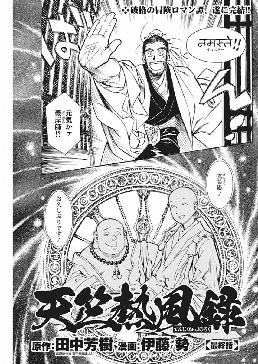 Tenjiku Neppuuroku Chapter 50 1ページ