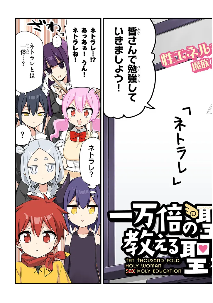 Ichimanbai no Seijo ga Oshieru Seikyouiku Chapter 1.1 3ページ