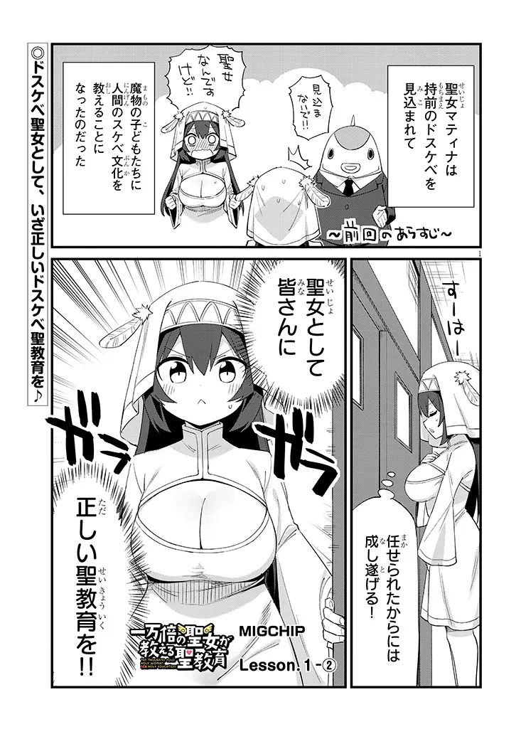 Ichimanbai no Seijo ga Oshieru Seikyouiku Chapter 1.2 1ページ