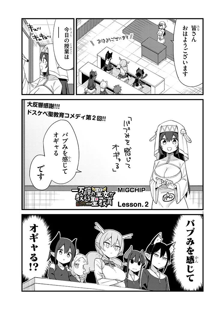 Ichimanbai no Seijo ga Oshieru Seikyouiku Chapter 2 1ページ