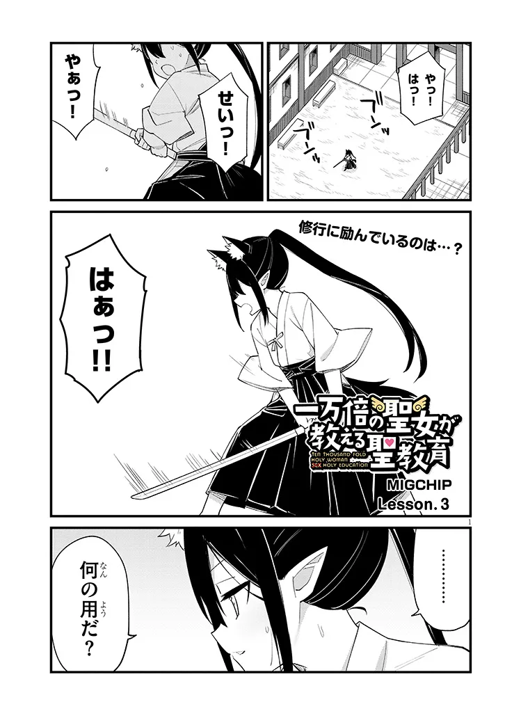Ichimanbai no Seijo ga Oshieru Seikyouiku Chapter 3 1ページ