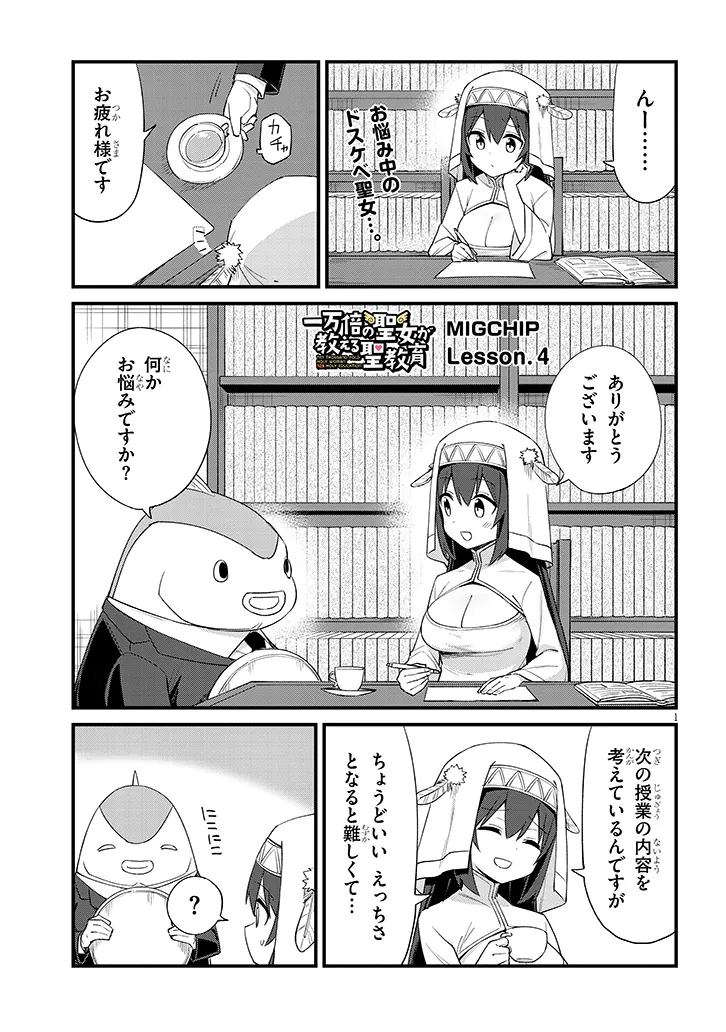 Ichimanbai no Seijo ga Oshieru Seikyouiku Chapter 4 1ページ